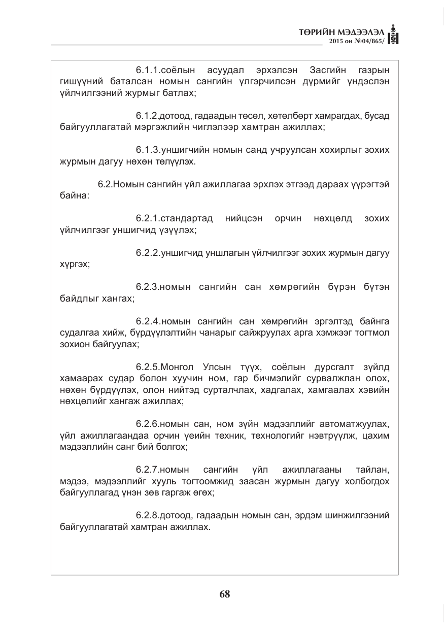 «Төрийн мэдээлэл» № 4, файлын 4-р хуудас