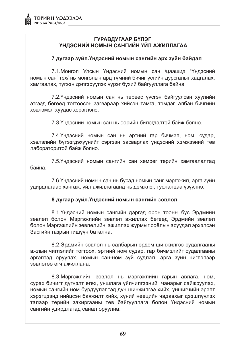 «Төрийн мэдээлэл» № 4, файлын 5-р хуудас