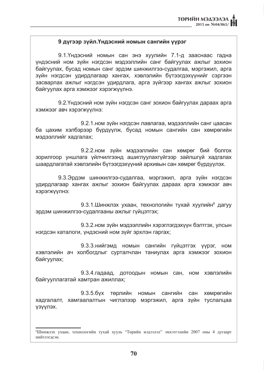 «Төрийн мэдээлэл» № 4, файлын 6-р хуудас
