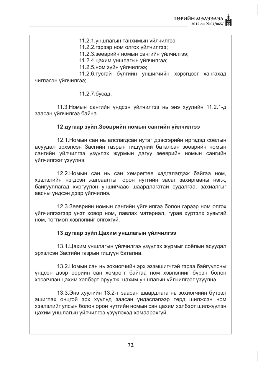 «Төрийн мэдээлэл» № 4, файлын 8-р хуудас