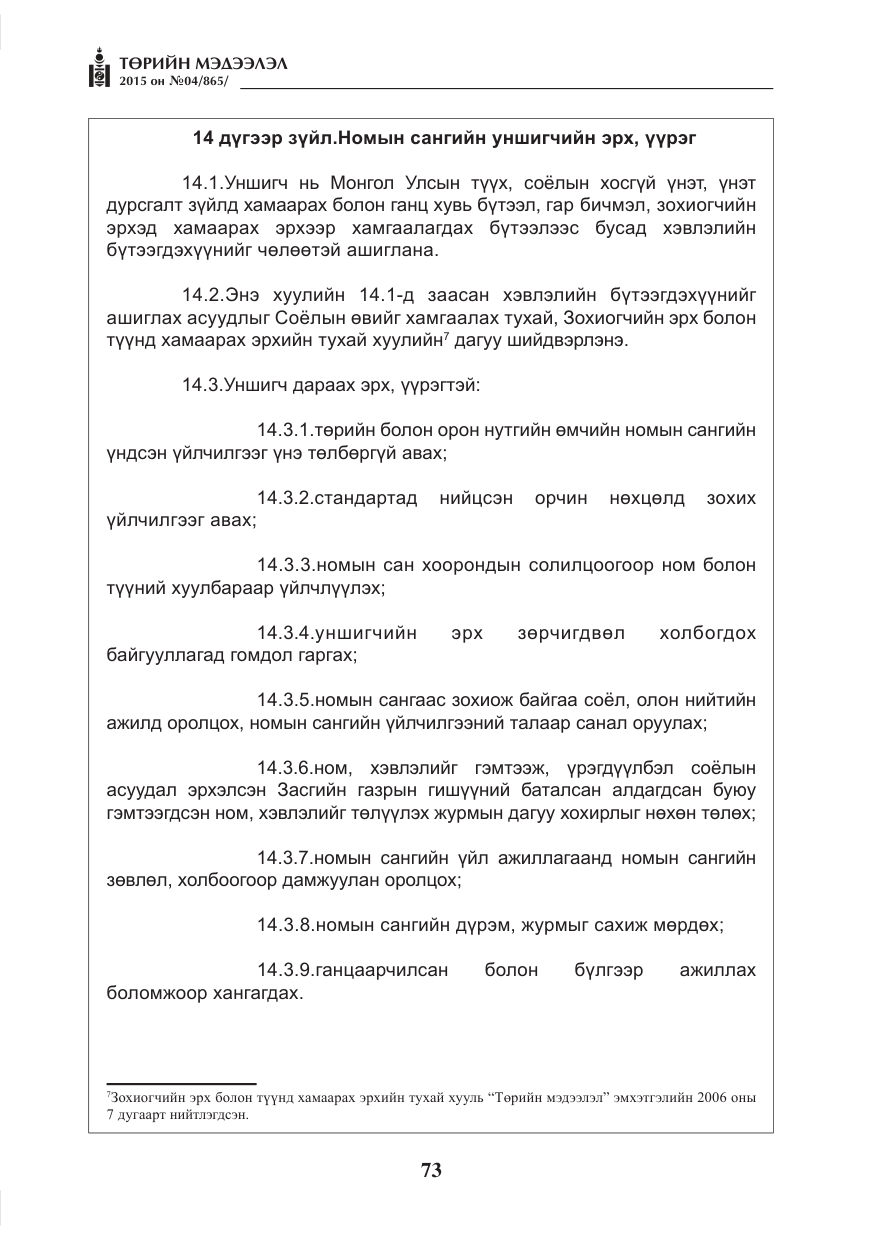 «Төрийн мэдээлэл» № 4, файлын 9-р хуудас