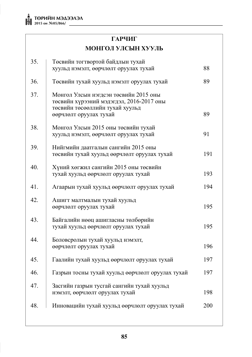 «Төрийн мэдээлэл» № 5, файлын 1-р хуудас