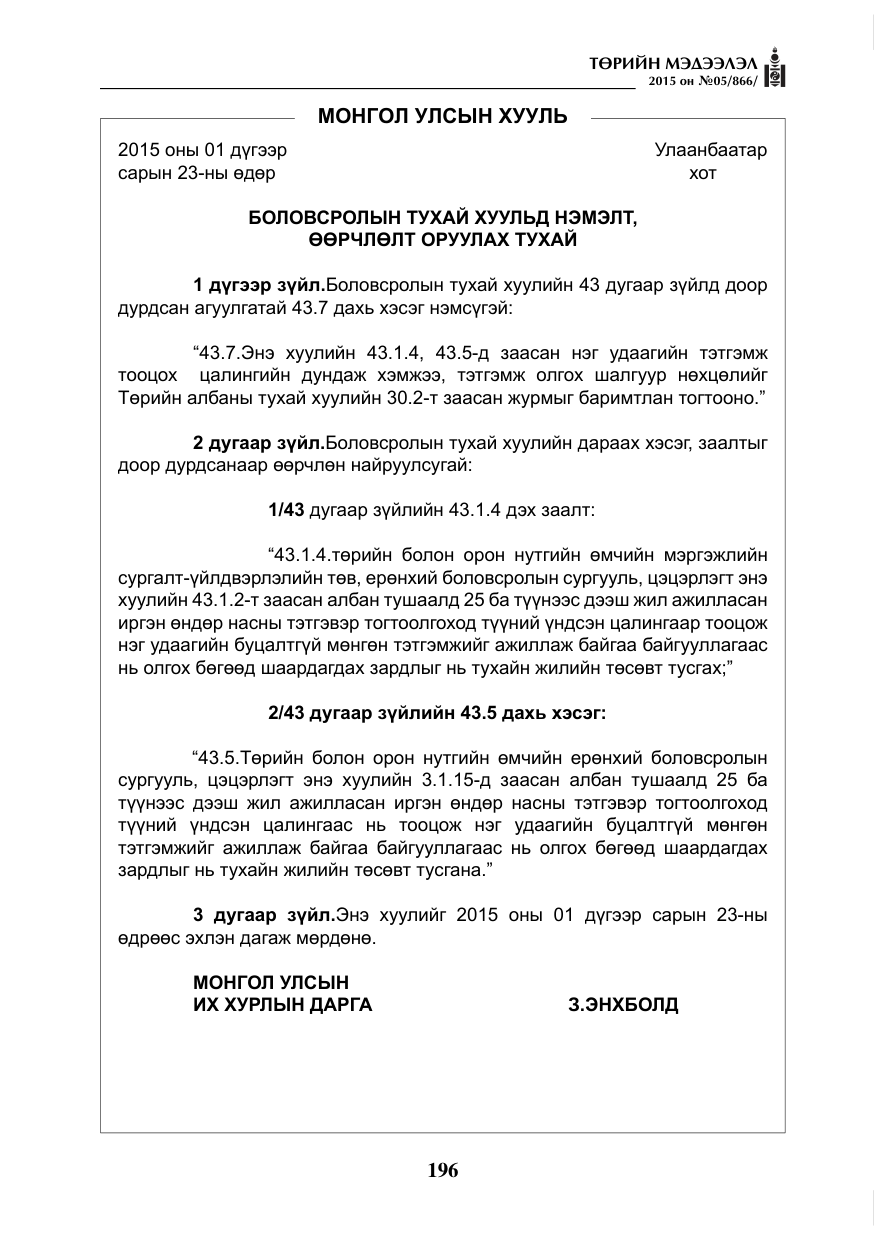 «Төрийн мэдээлэл» № 5, файлын 112-р хуудас