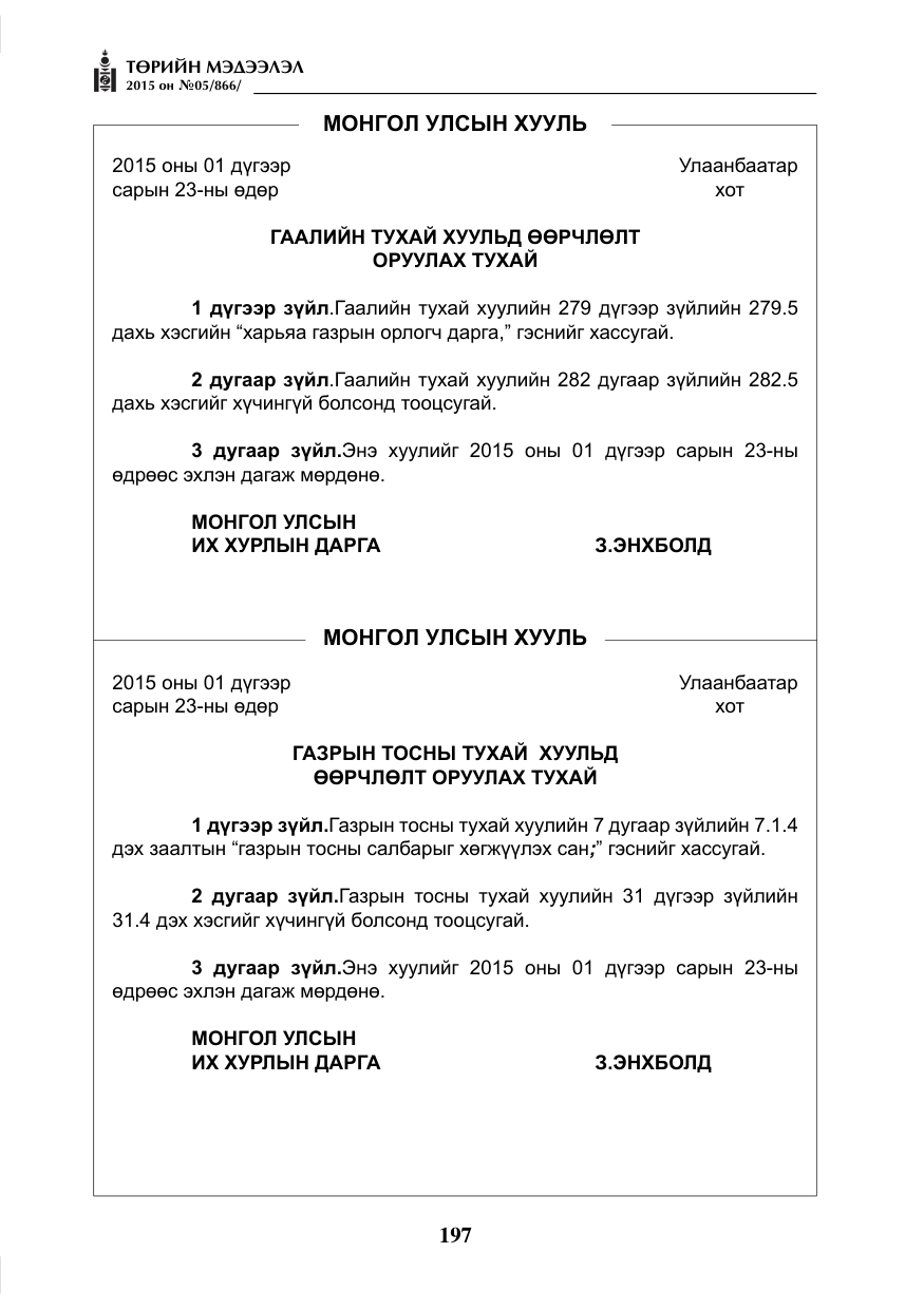 «Төрийн мэдээлэл» № 5, файлын 113-р хуудас