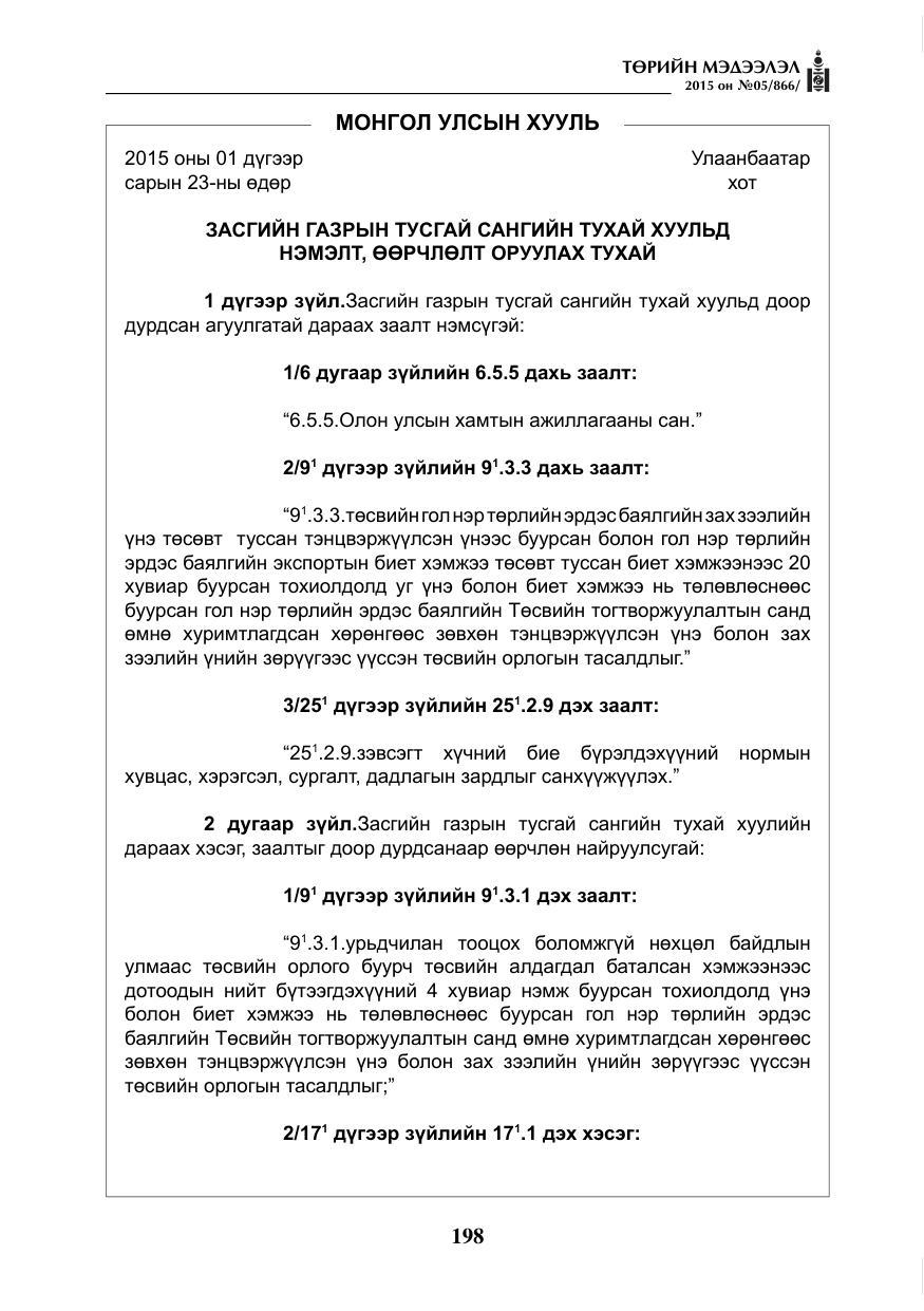 «Төрийн мэдээлэл» № 5, файлын 114-р хуудас