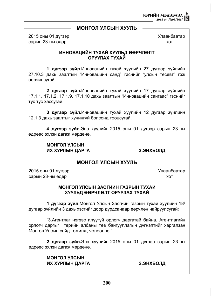 «Төрийн мэдээлэл» № 5, файлын 116-р хуудас