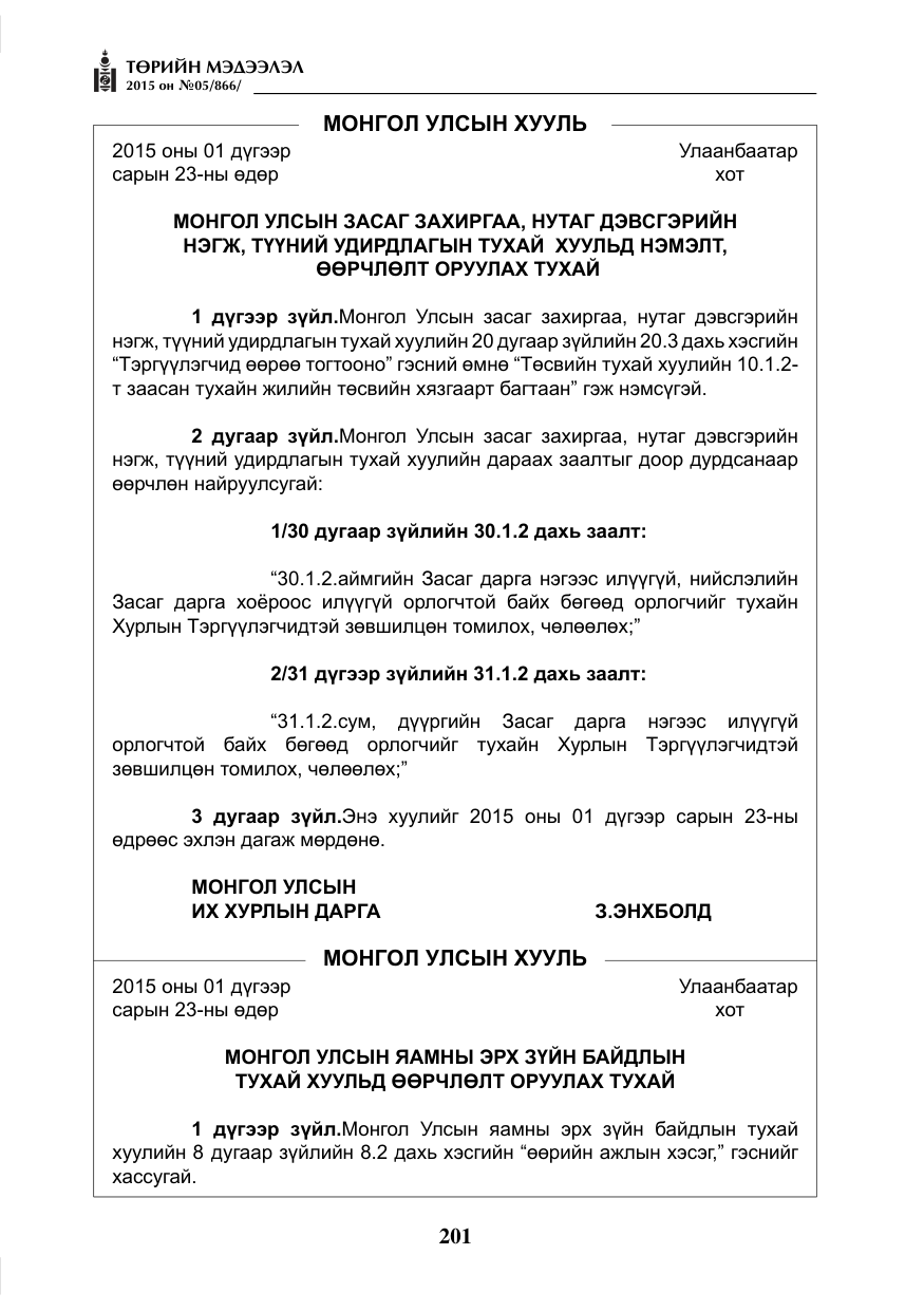 «Төрийн мэдээлэл» № 5, файлын 117-р хуудас