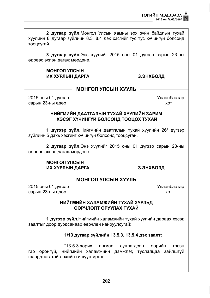 «Төрийн мэдээлэл» № 5, файлын 118-р хуудас