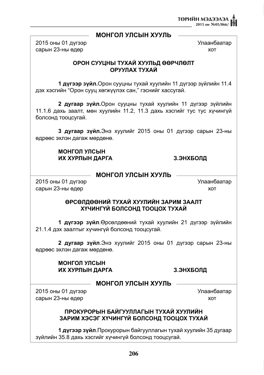 «Төрийн мэдээлэл» № 5, файлын 122-р хуудас