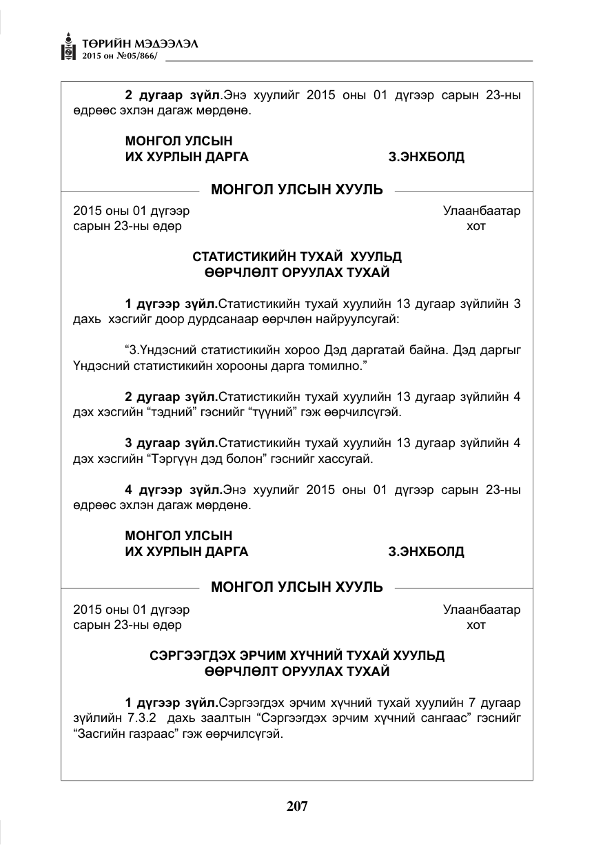 «Төрийн мэдээлэл» № 5, файлын 123-р хуудас
