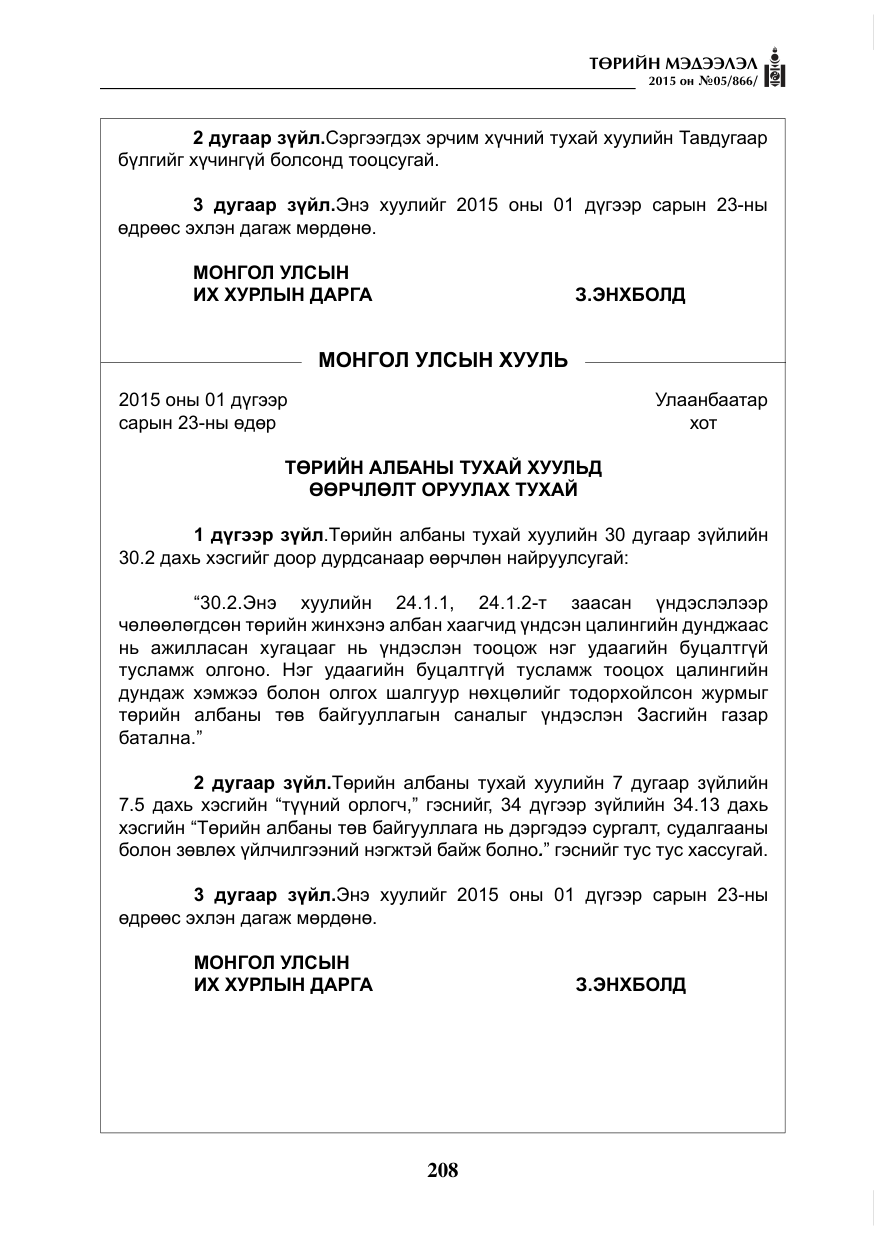 «Төрийн мэдээлэл» № 5, файлын 124-р хуудас