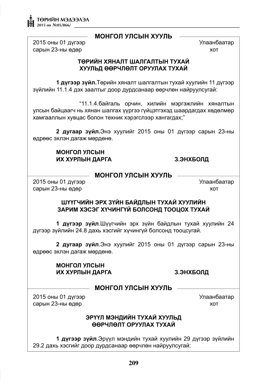 «Төрийн мэдээлэл» № 5, файлын 125-р хуудас