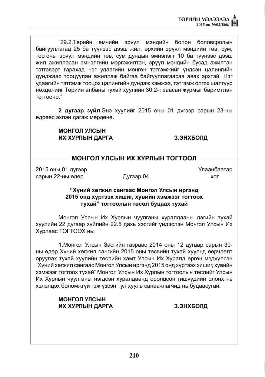 «Төрийн мэдээлэл» № 5, файлын 126-р хуудас