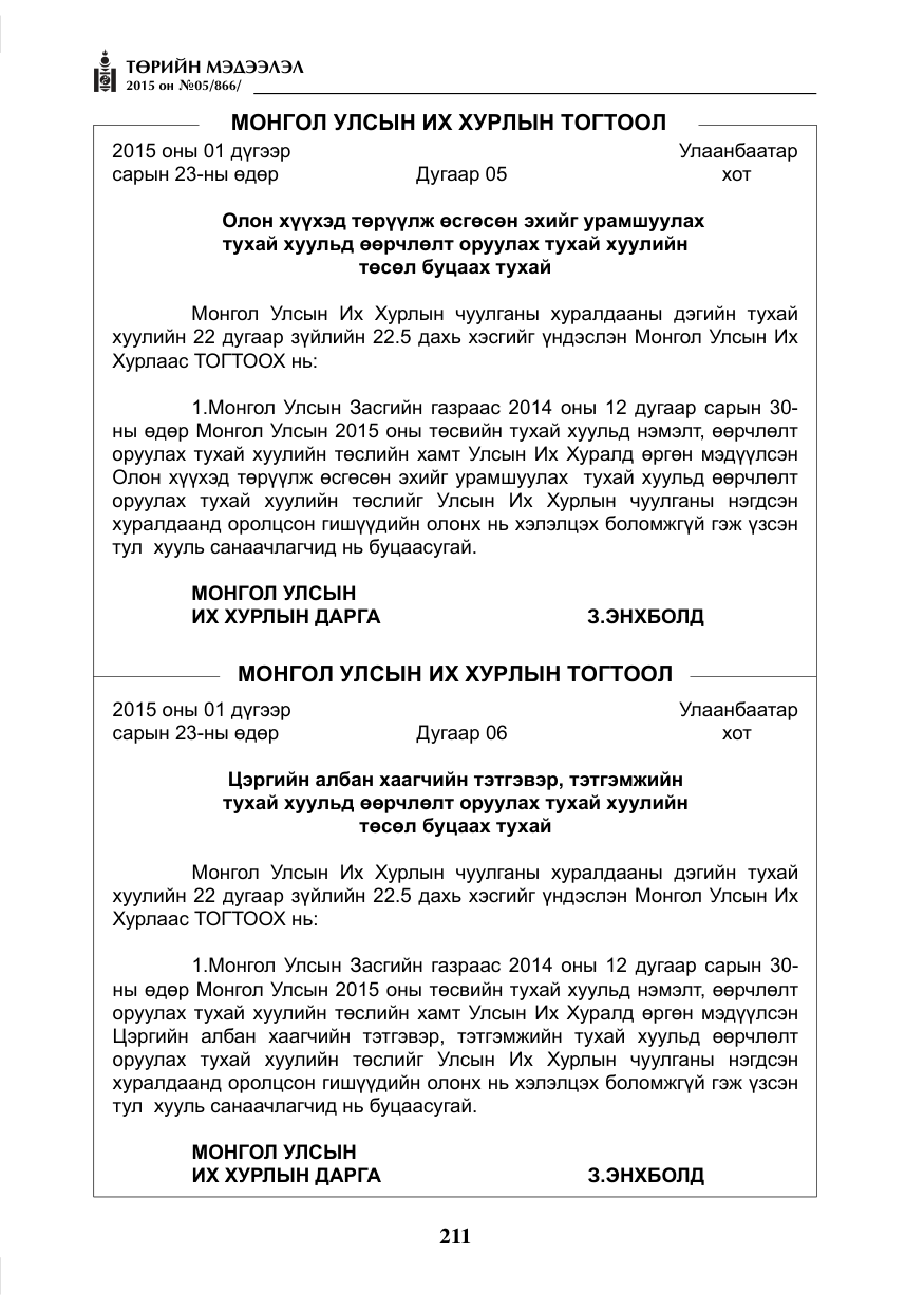 «Төрийн мэдээлэл» № 5, файлын 127-р хуудас