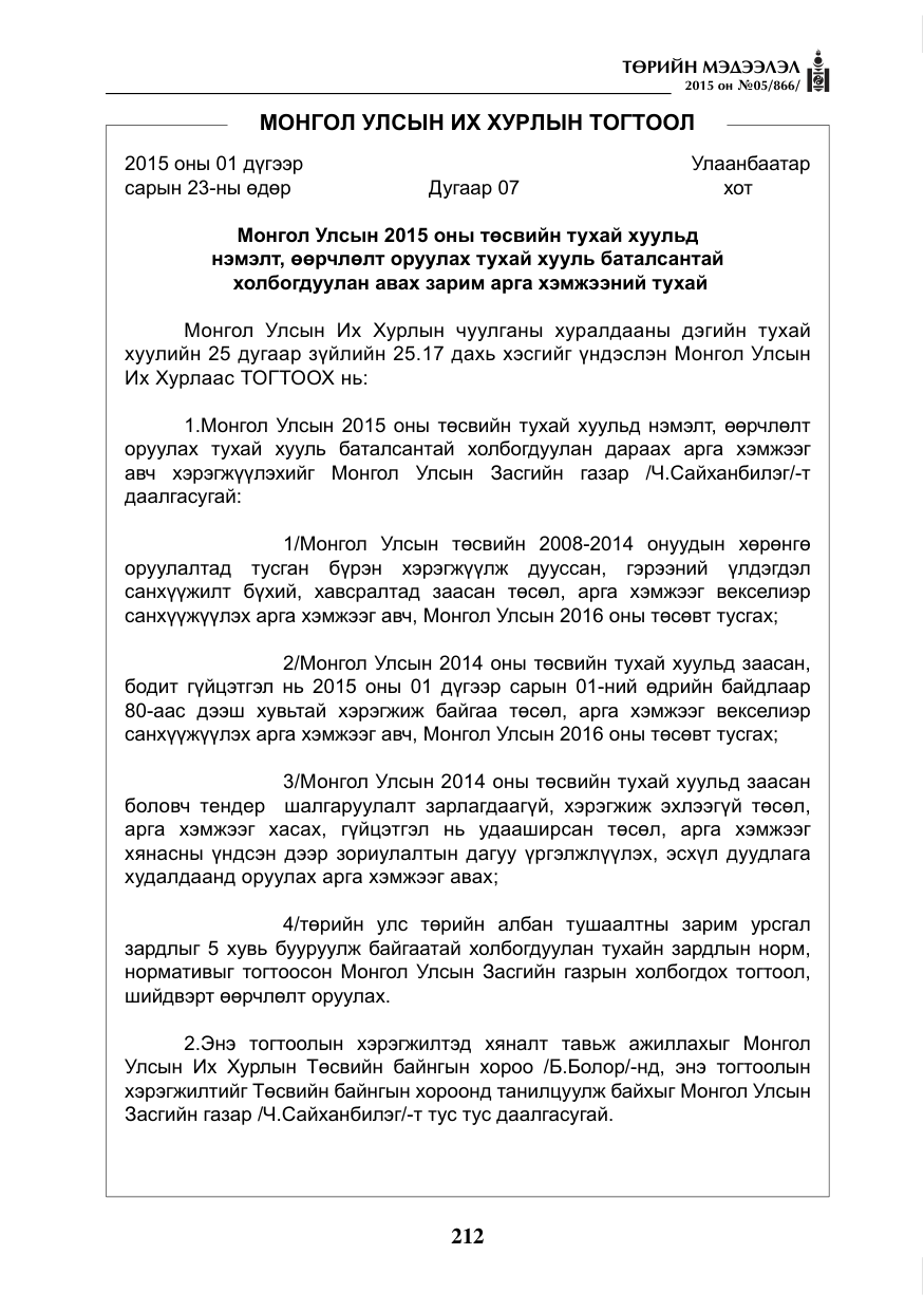 «Төрийн мэдээлэл» № 5, файлын 128-р хуудас