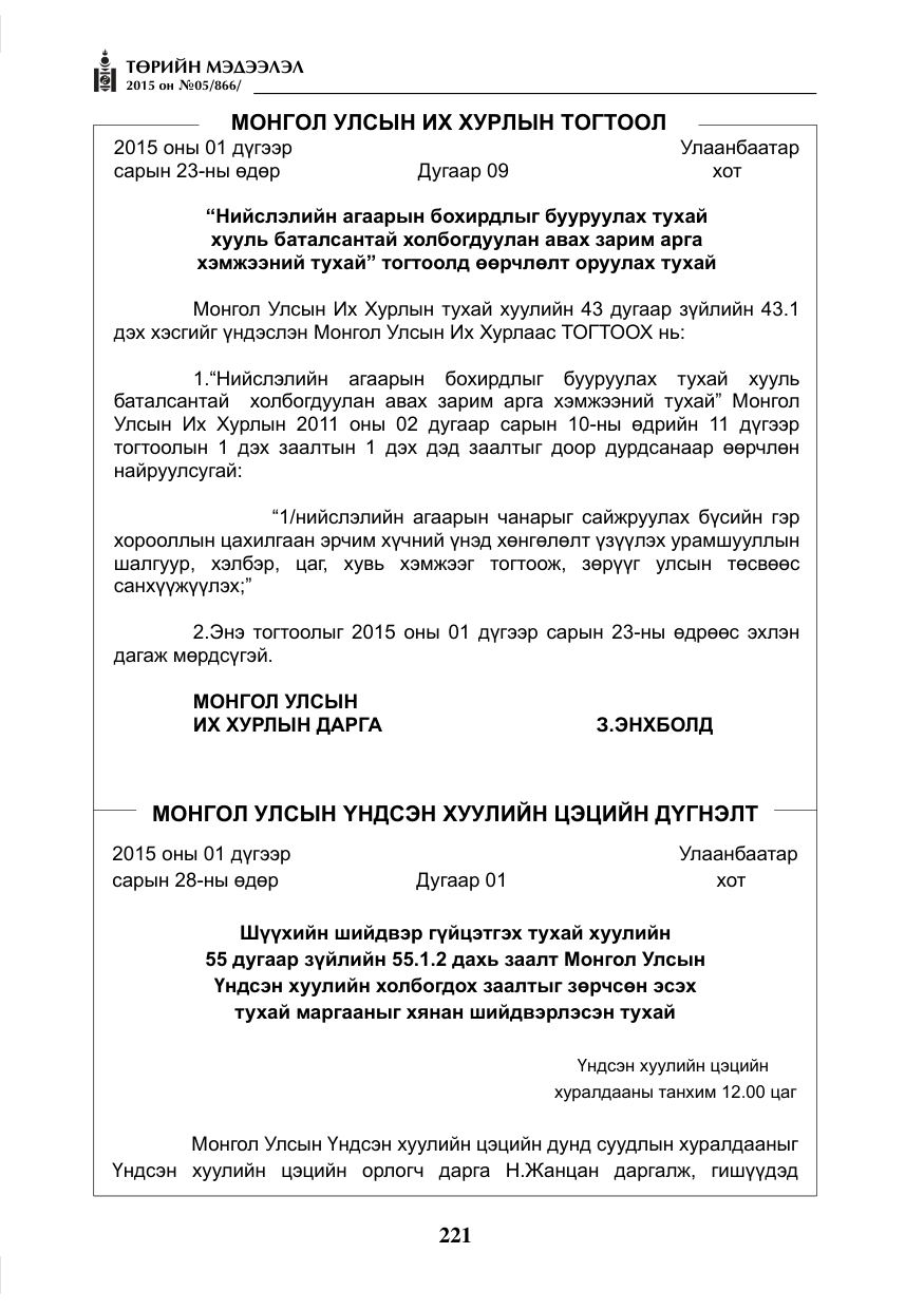 «Төрийн мэдээлэл» № 5, файлын 137-р хуудас