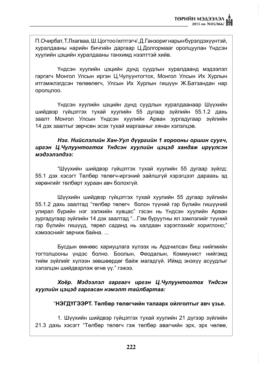 «Төрийн мэдээлэл» № 5, файлын 138-р хуудас