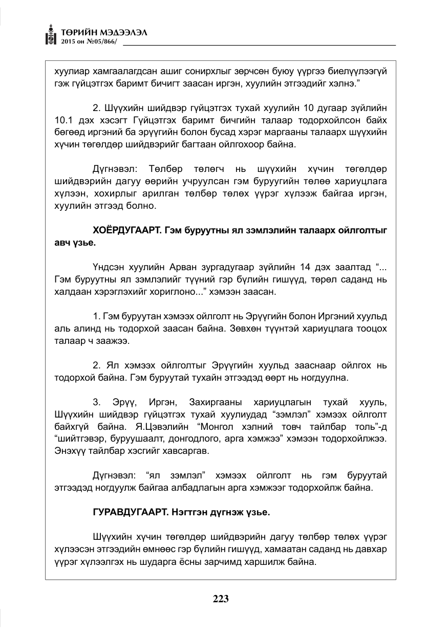 «Төрийн мэдээлэл» № 5, файлын 139-р хуудас