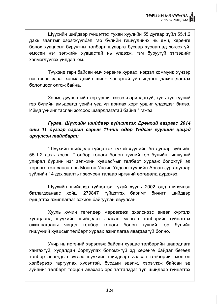 «Төрийн мэдээлэл» № 5, файлын 140-р хуудас