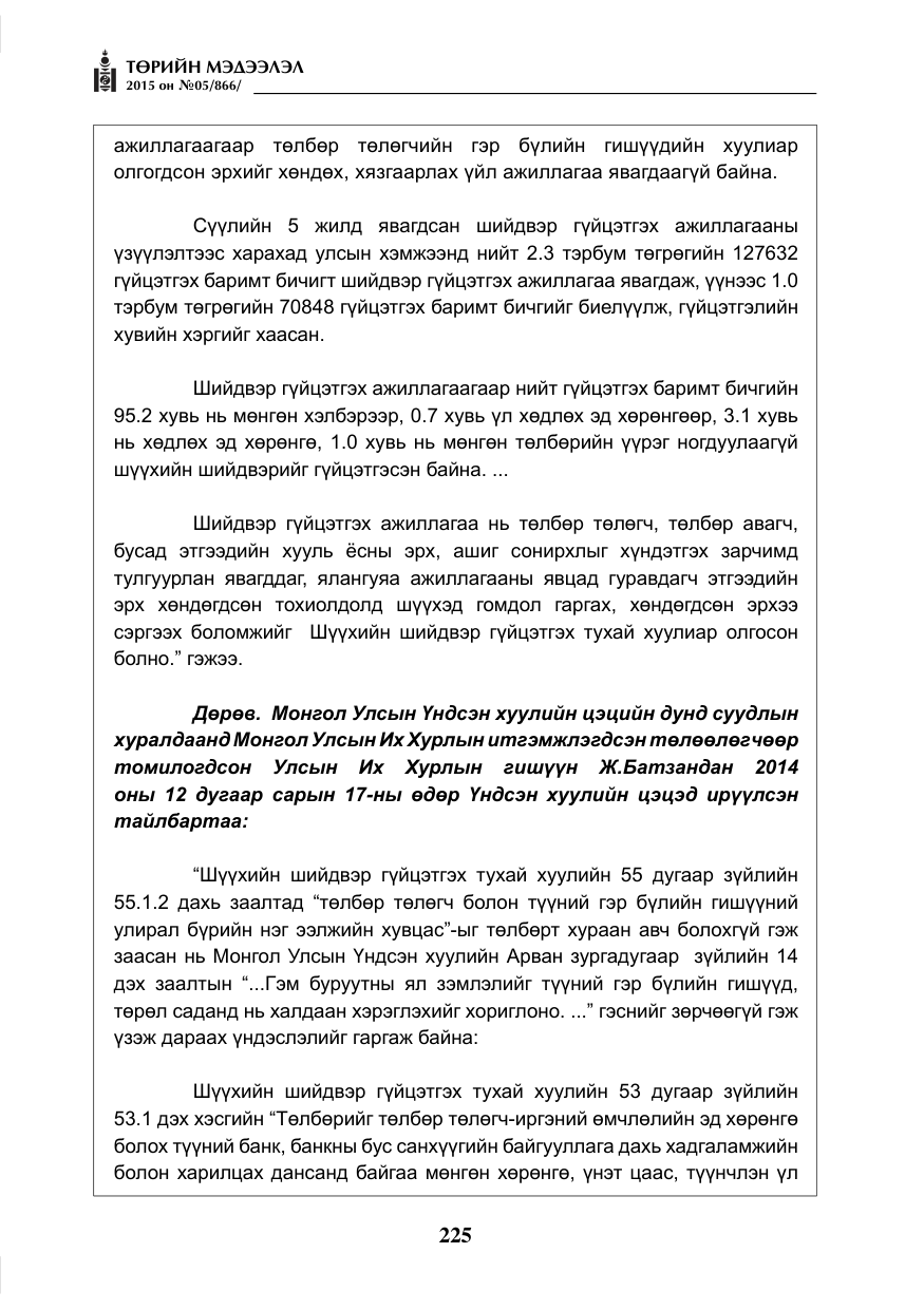«Төрийн мэдээлэл» № 5, файлын 141-р хуудас