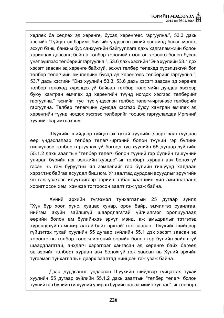 «Төрийн мэдээлэл» № 5, файлын 142-р хуудас
