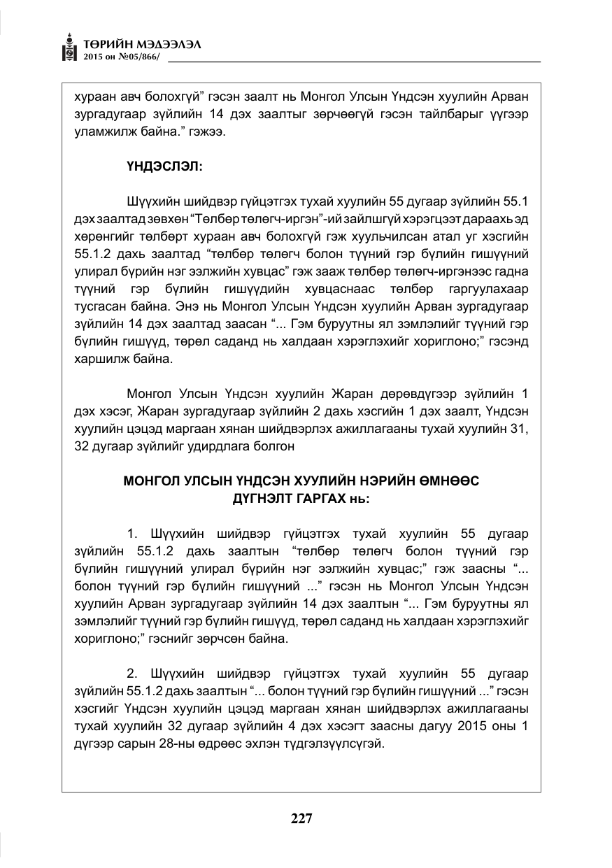 «Төрийн мэдээлэл» № 5, файлын 143-р хуудас
