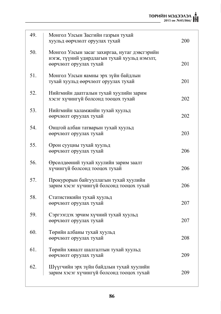 «Төрийн мэдээлэл» № 5, файлын 2-р хуудас