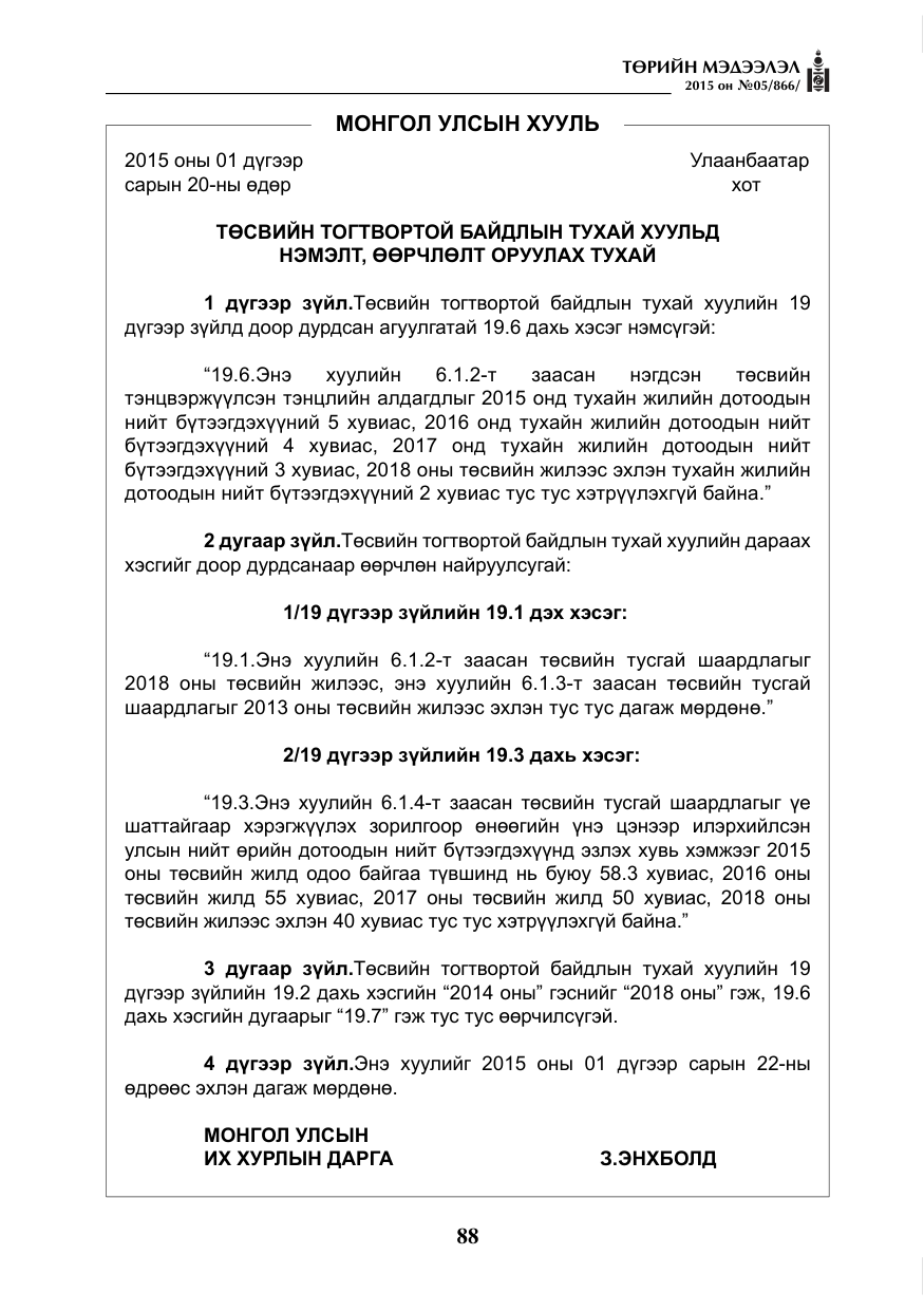 «Төрийн мэдээлэл» № 5, файлын 4-р хуудас