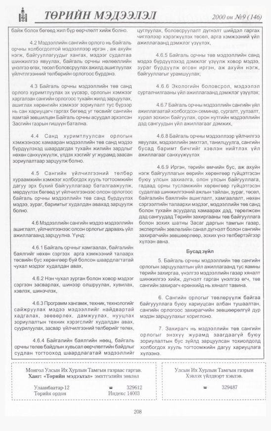 «Төрийн мэдээлэл» № 12, файлын 215-р хуудас