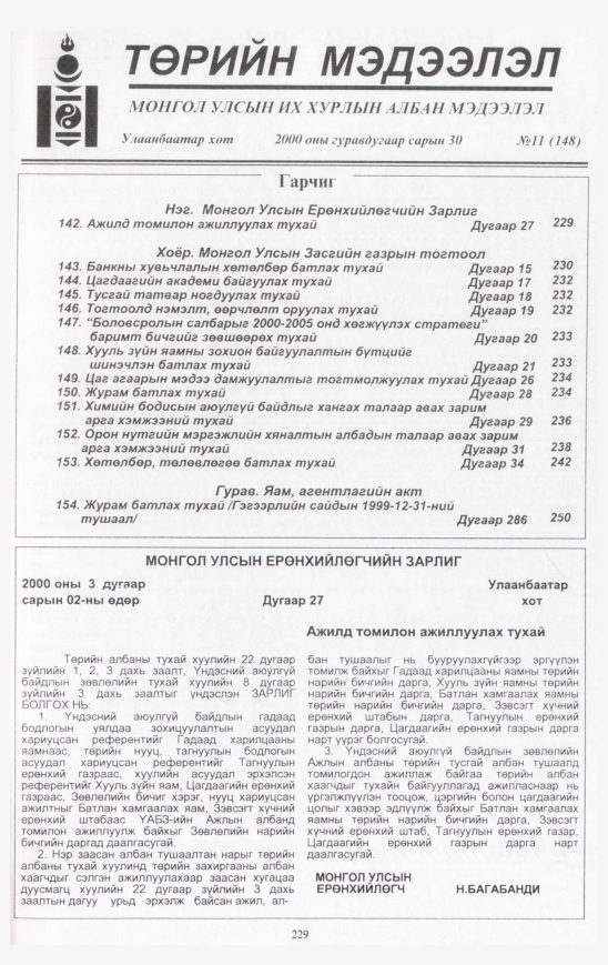 «Төрийн мэдээлэл» № 12, файлын 244-р хуудас