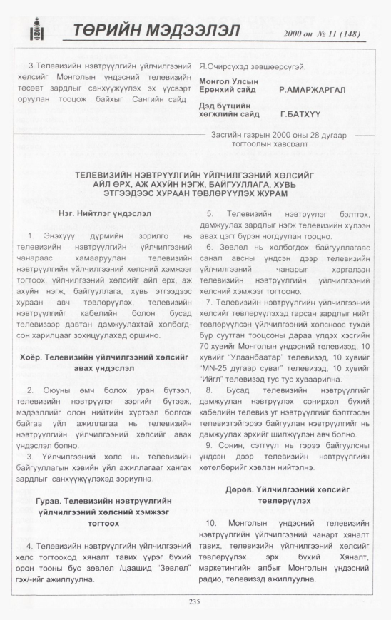 «Төрийн мэдээлэл» № 12, файлын 250-р хуудас