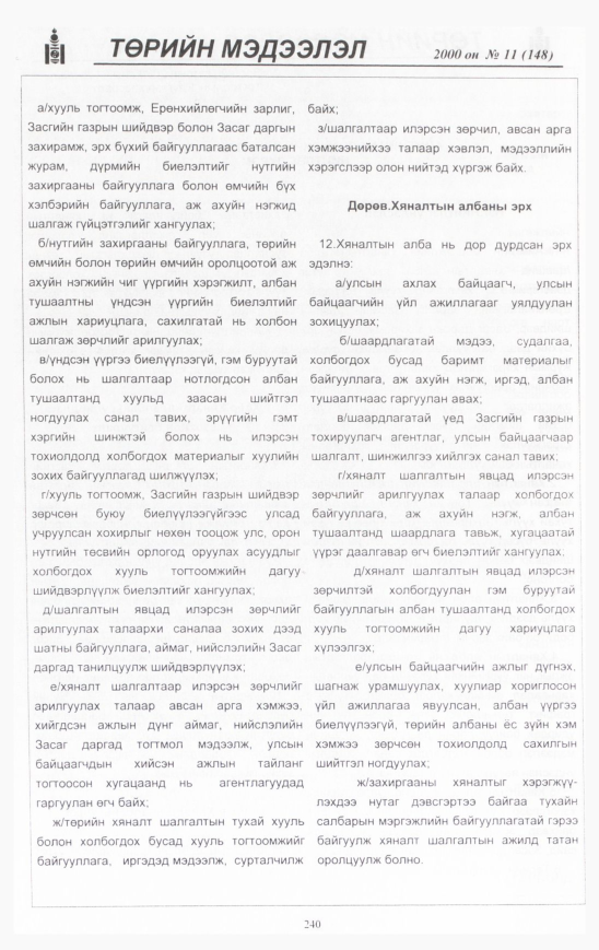 «Төрийн мэдээлэл» № 12, файлын 255-р хуудас