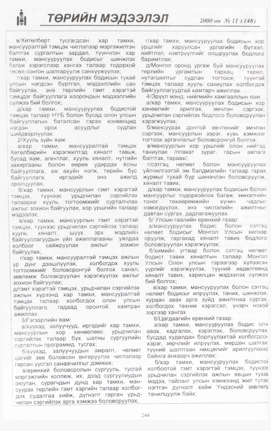 «Төрийн мэдээлэл» № 12, файлын 259-р хуудас