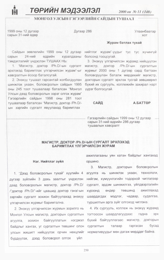 «Төрийн мэдээлэл» № 12, файлын 265-р хуудас
