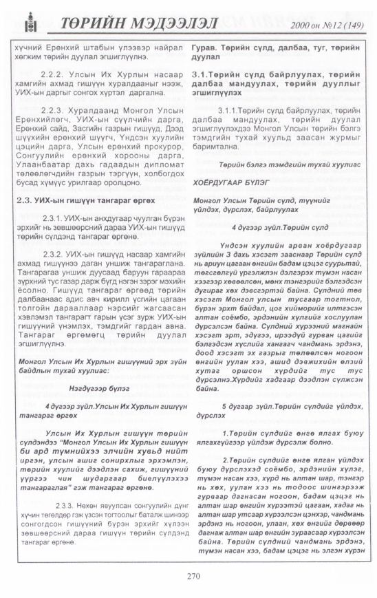 «Төрийн мэдээлэл» № 12, файлын 289-р хуудас