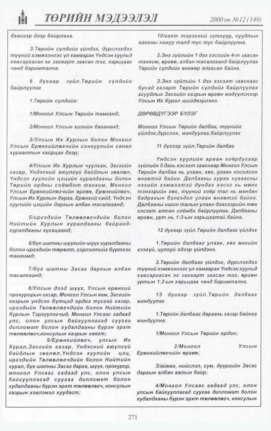 «Төрийн мэдээлэл» № 12, файлын 290-р хуудас