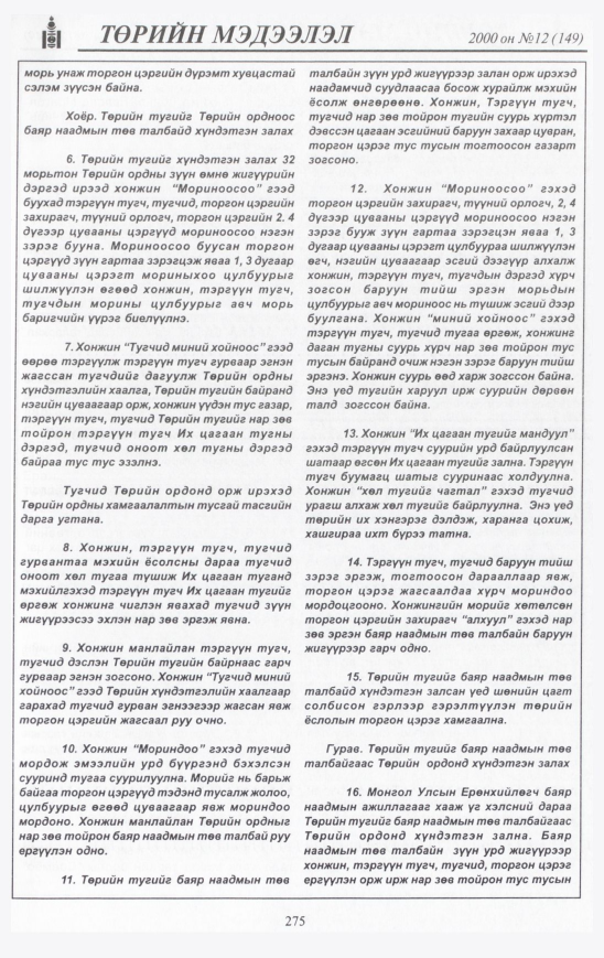 «Төрийн мэдээлэл» № 12, файлын 294-р хуудас