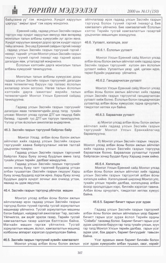 «Төрийн мэдээлэл» № 12, файлын 328-р хуудас