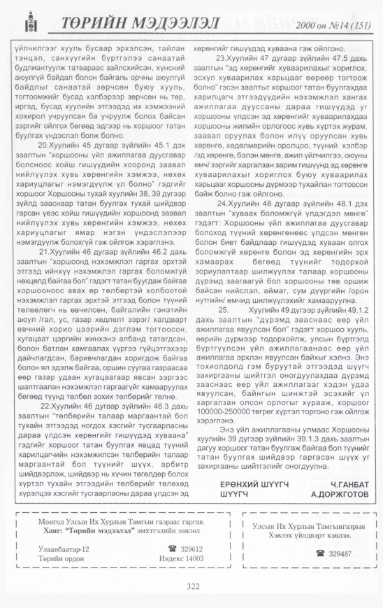 «Төрийн мэдээлэл» № 12, файлын 347-р хуудас