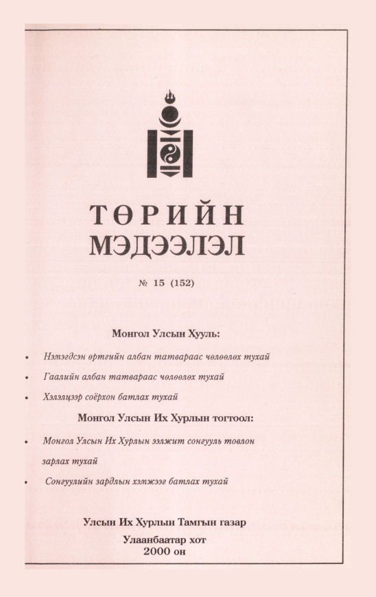 «Төрийн мэдээлэл» № 12, файлын 350-р хуудас