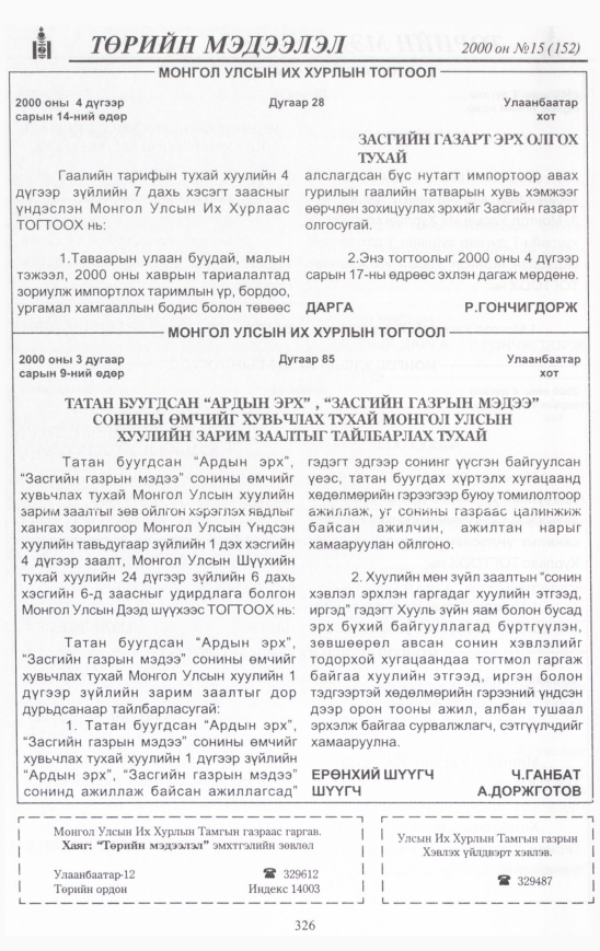 «Төрийн мэдээлэл» № 12, файлын 353-р хуудас