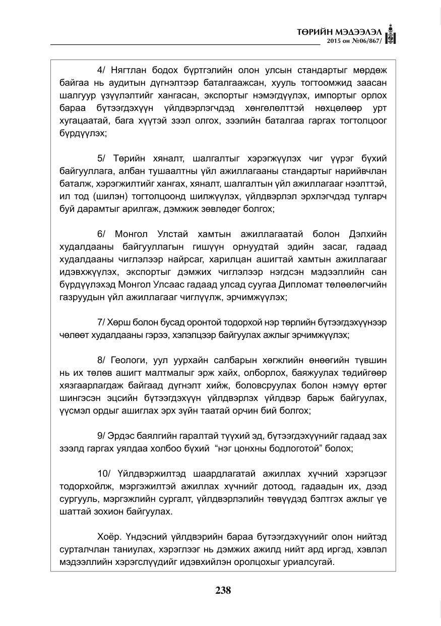 «Төрийн мэдээлэл» № 6, файлын 10-р хуудас