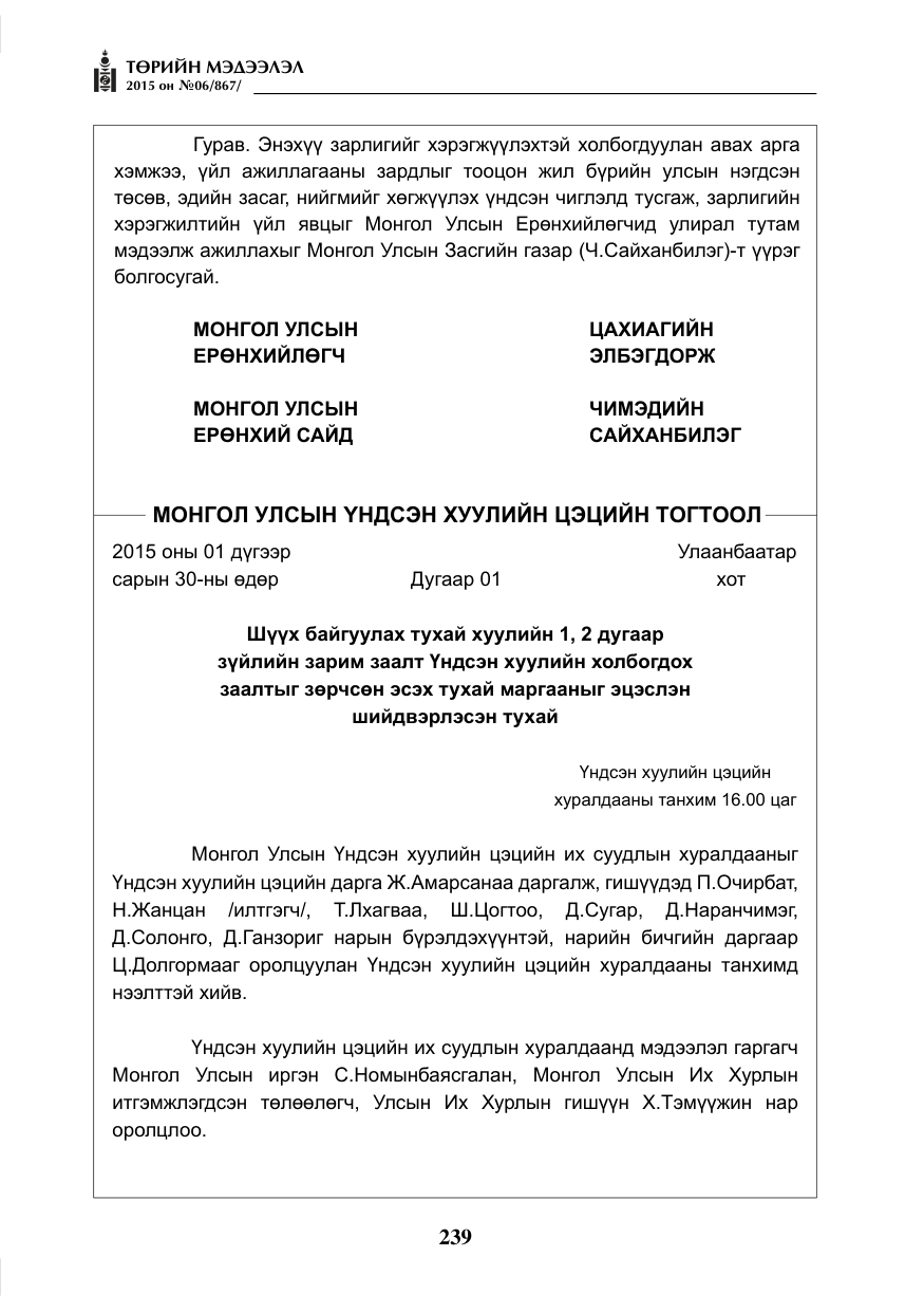 «Төрийн мэдээлэл» № 6, файлын 11-р хуудас