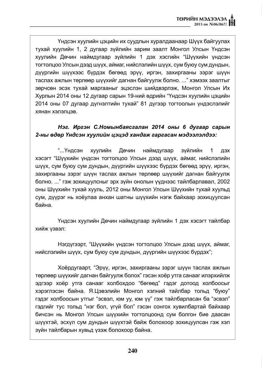 «Төрийн мэдээлэл» № 6, файлын 12-р хуудас