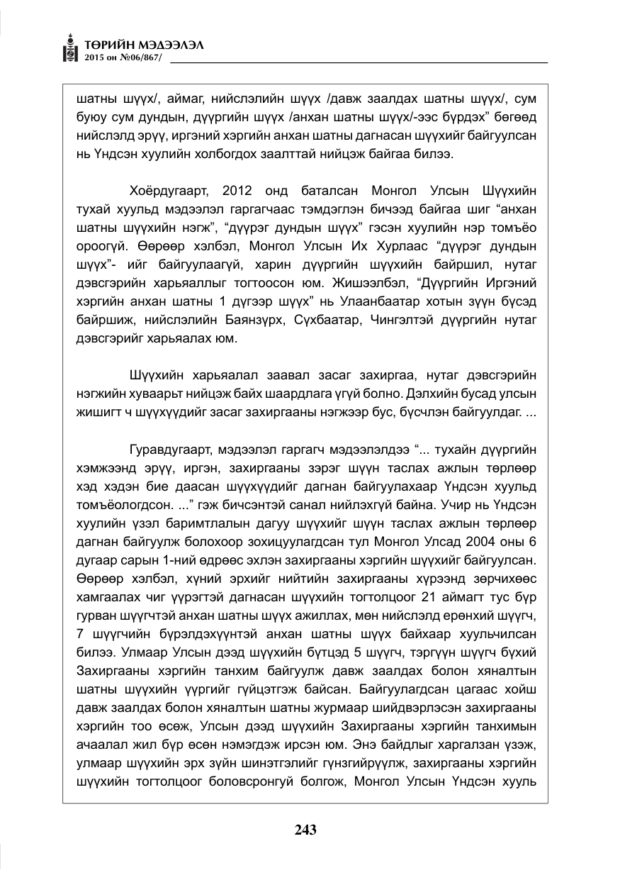 «Төрийн мэдээлэл» № 6, файлын 15-р хуудас