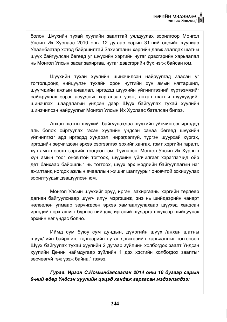 «Төрийн мэдээлэл» № 6, файлын 16-р хуудас
