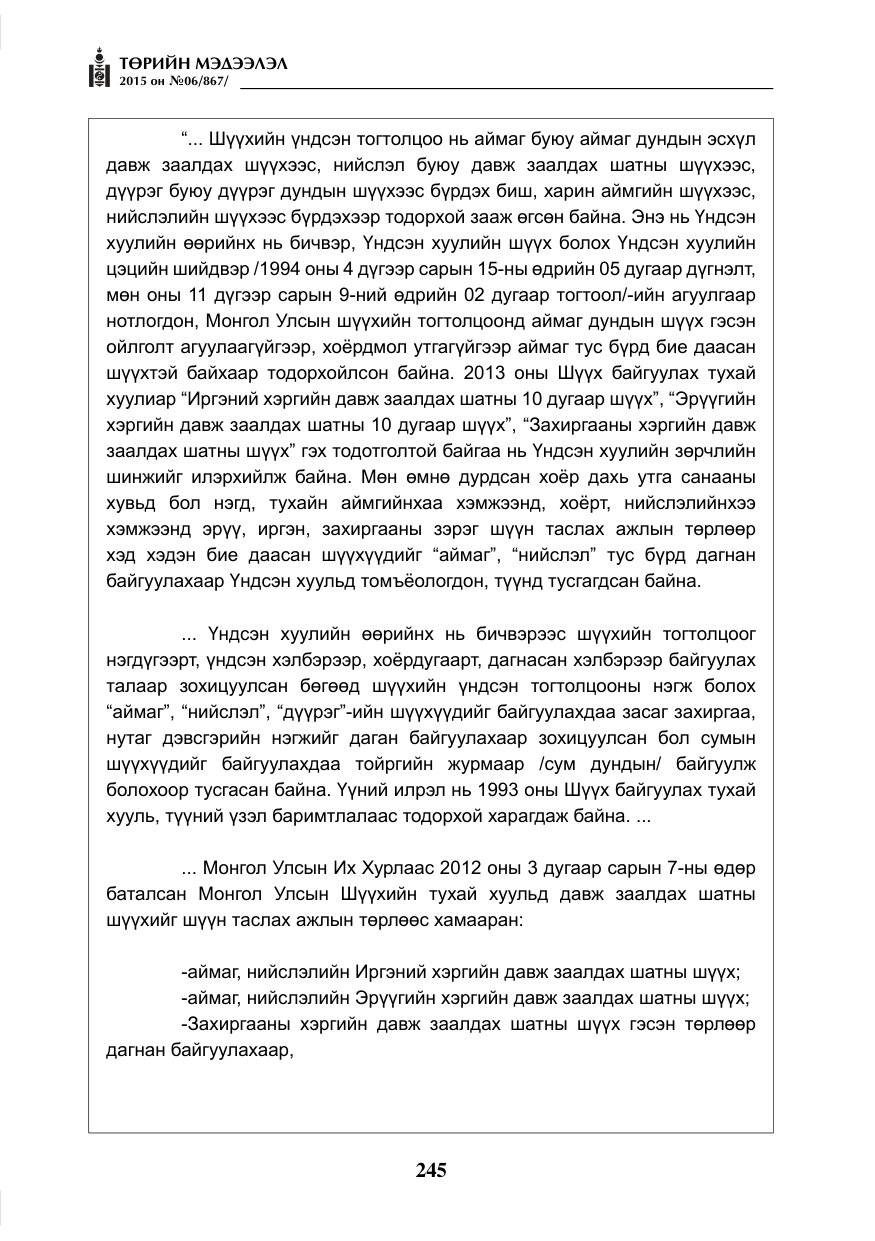 «Төрийн мэдээлэл» № 6, файлын 17-р хуудас