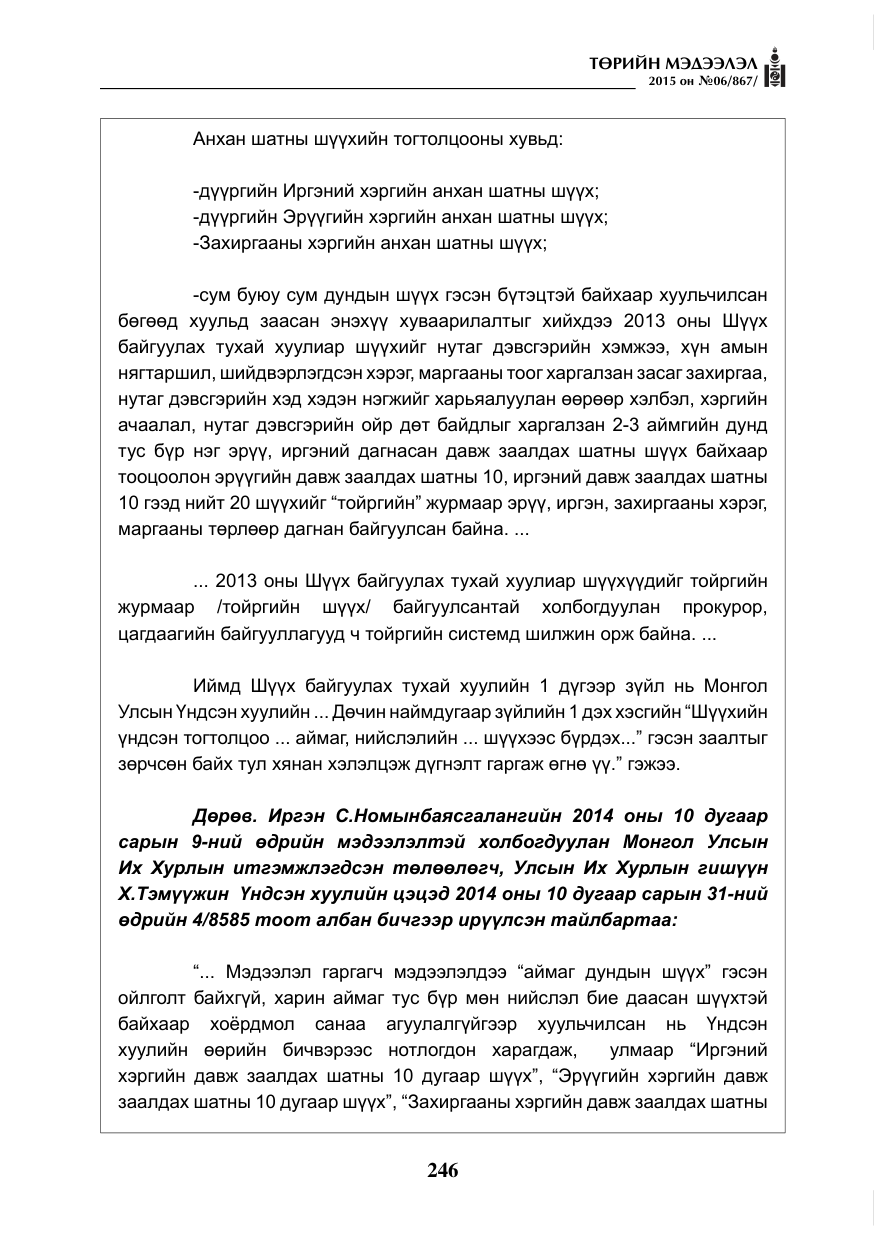 «Төрийн мэдээлэл» № 6, файлын 18-р хуудас