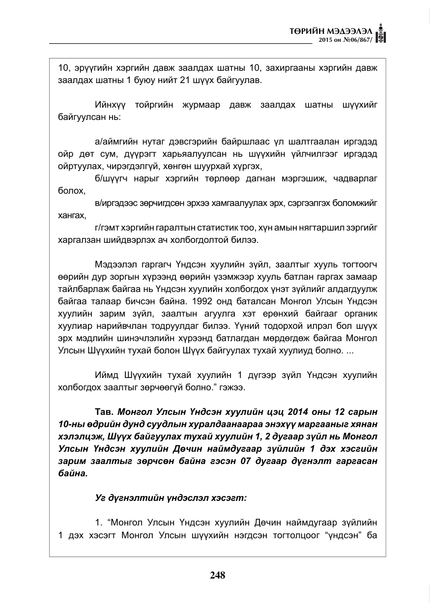 «Төрийн мэдээлэл» № 6, файлын 20-р хуудас