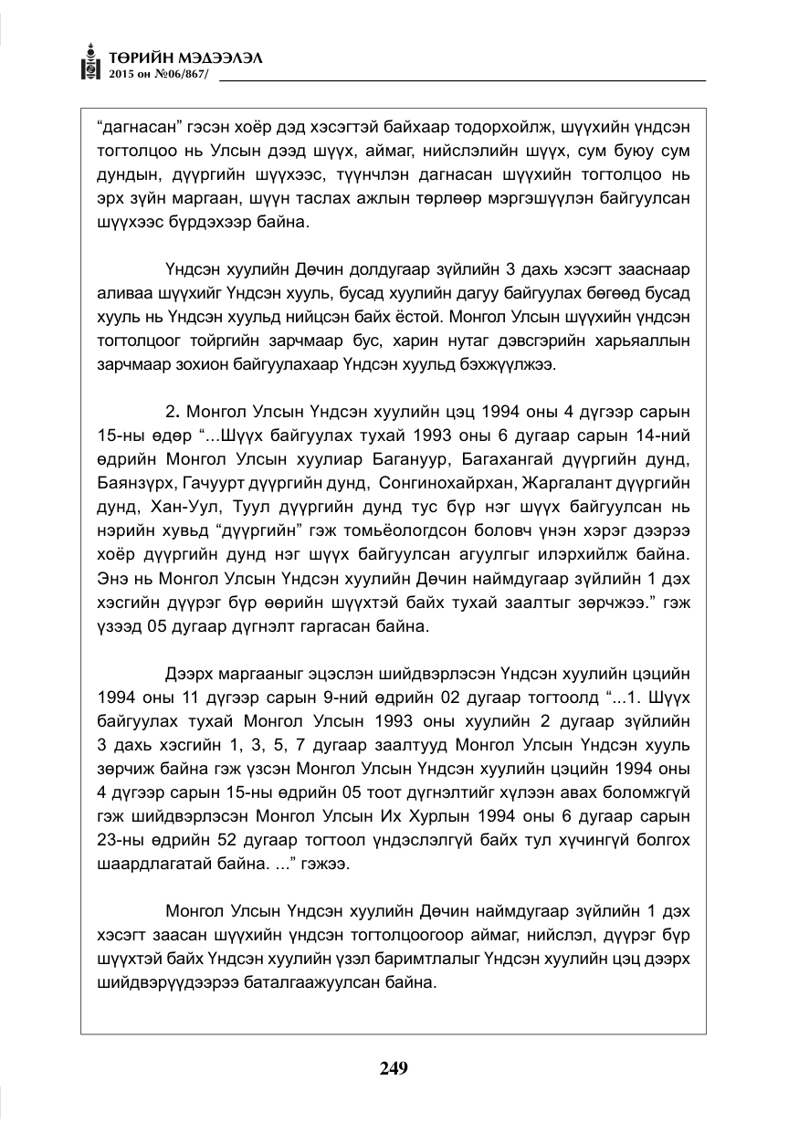 «Төрийн мэдээлэл» № 6, файлын 21-р хуудас